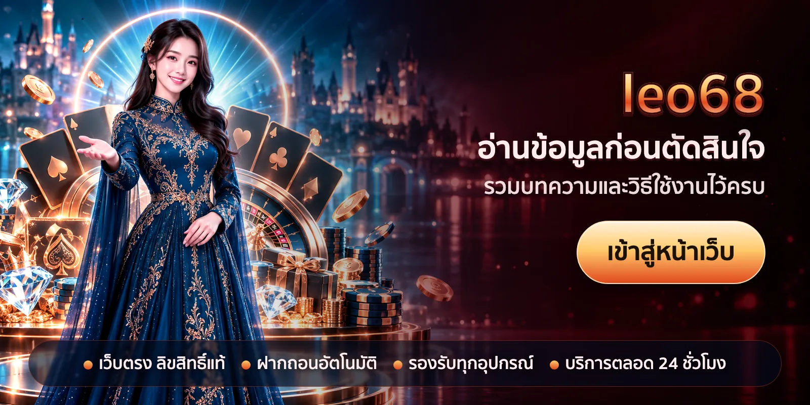 ภาพหัวเรื่องของ leo68 ชุดที่ 2 — อ่านข้อมูลก่อนตัดสินใจ
