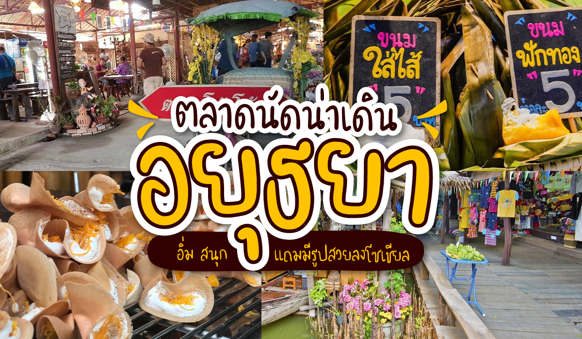 ตลาดนัดอยุธยา